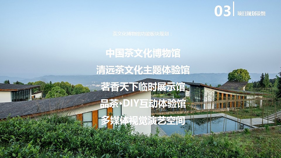 清远文博(茶博城茶文化博物馆设计布展策划概念文本)