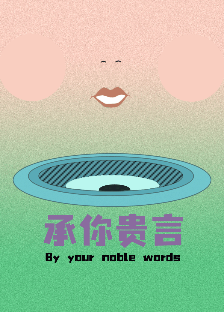 承你贵言（图ZMjc1NTU4NDgw） - 海报 - 站酷设计师裴楷程原创素材 - 站酷ZCOOL