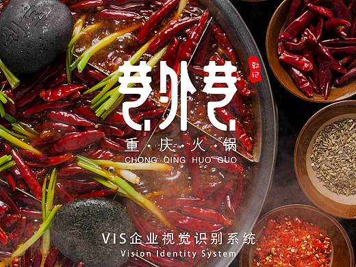 巷外巷火锅VIS品牌视觉识别系统