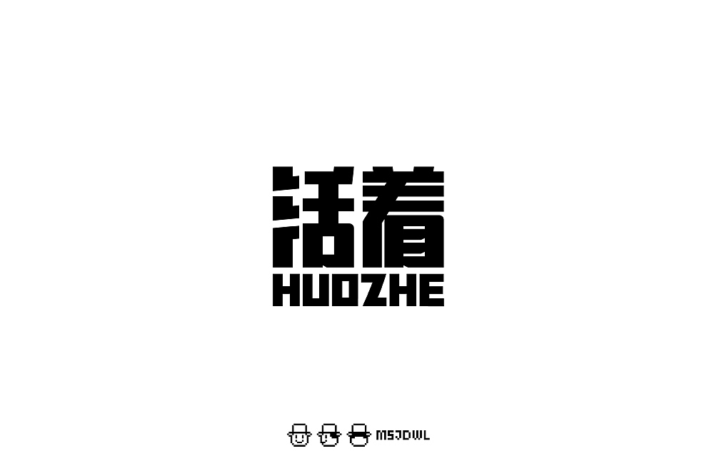 2020十一月/十二月字体帮字体设计练习