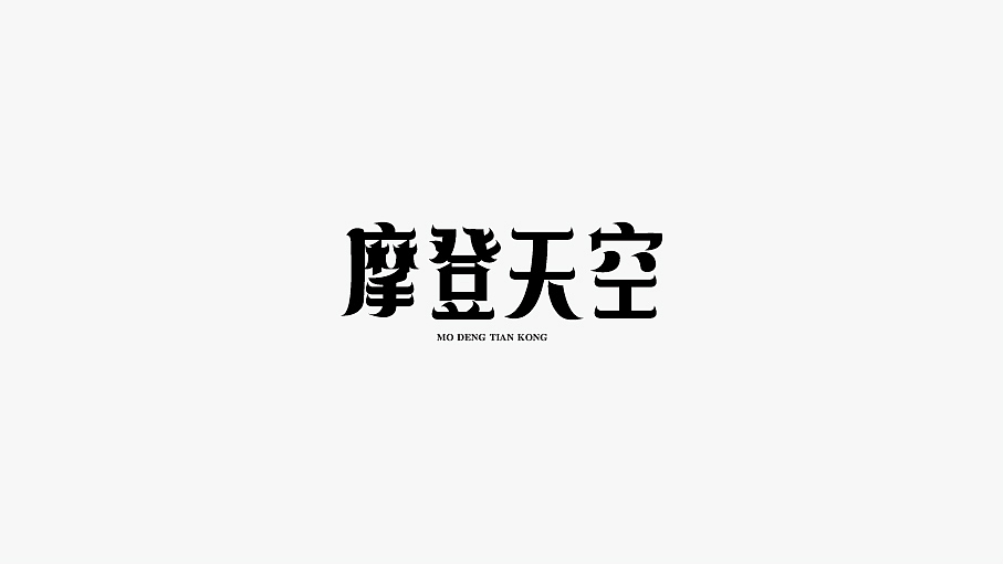 WAH NO.21 丨字体设计（图ZOTU0NDg4NTY=） - 字体/字形 - 站酷设计师华记丶原创素材 - 站酷ZCOOL