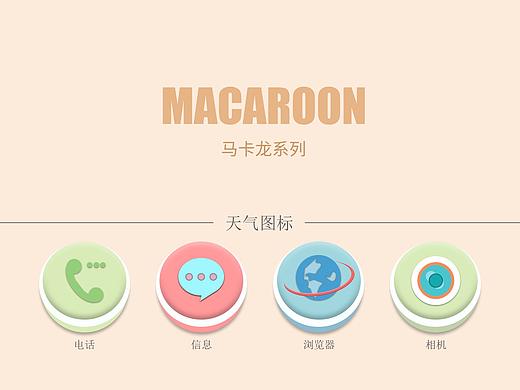 手机主题-马卡龙