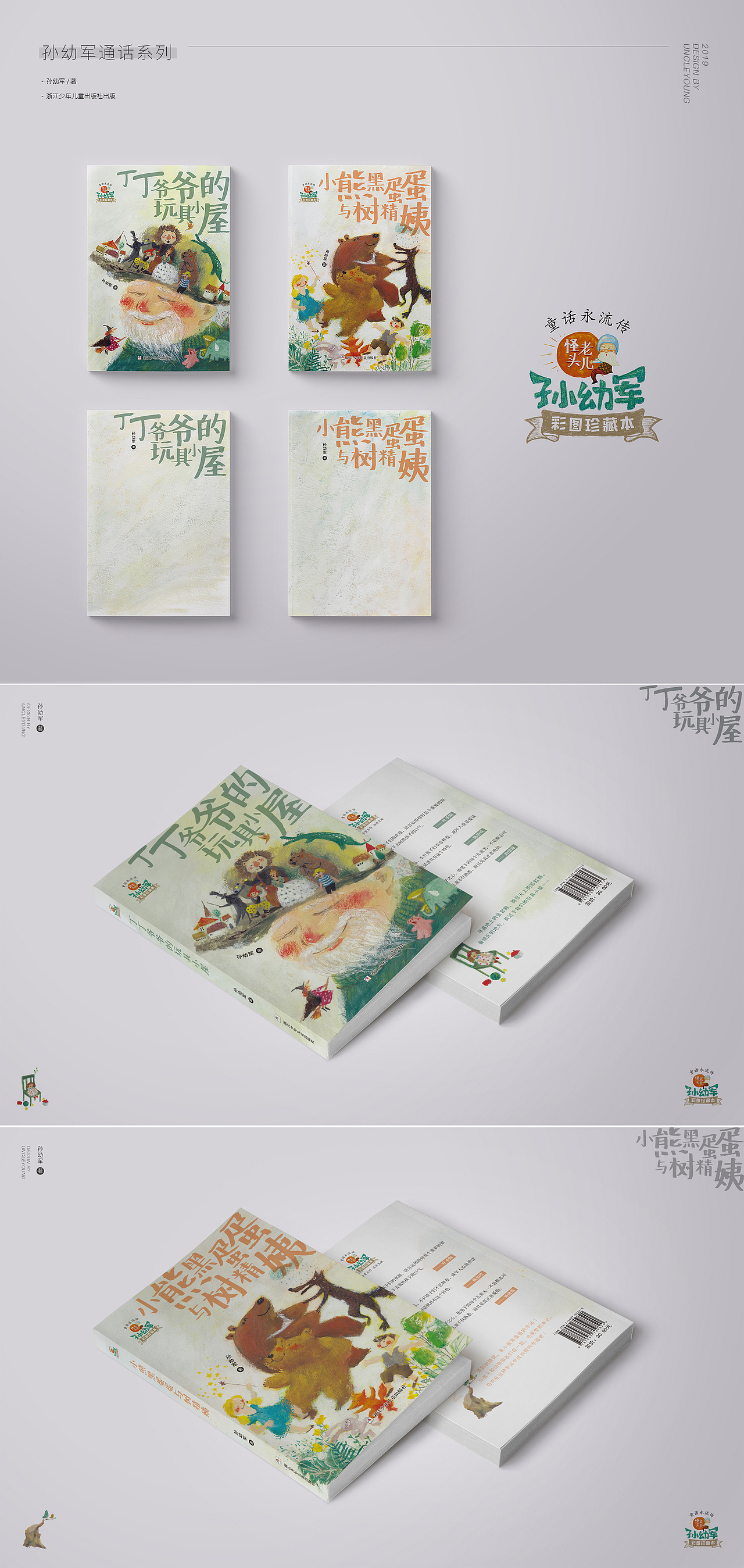 2018-2019童书封面设计(图ZMTg1ODAyMjEy) - 书籍/画册 - 站酷设计师阳佐粗手一郎原创素材 - 站酷ZCOOL