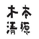木本清源的头像