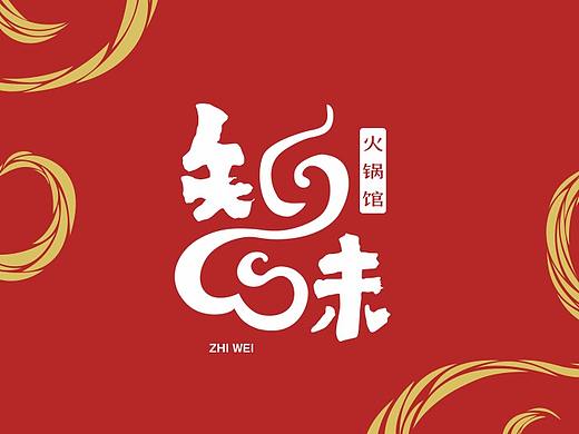 “知味者也”— 知味火锅馆 品牌形象设计