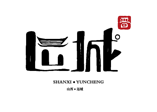 山西地名字体设计（图ZMTY3NzYyOTQw） - 字体/字形 - 站酷设计师zhao216304原创素材 - 站酷ZCOOL