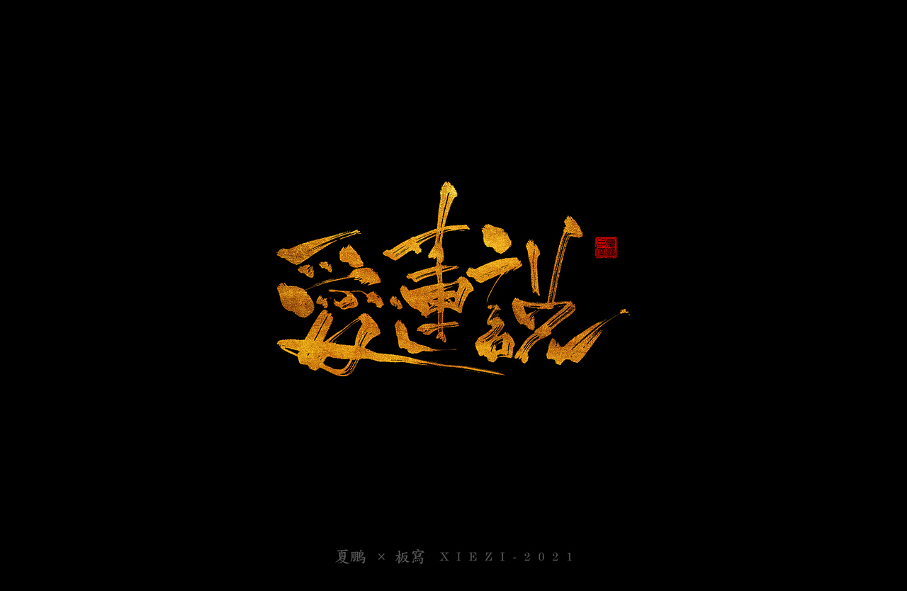 手绘板-手写（七）（图ZMjQ4ODgzMjUy） - 字体/字形 - 站酷设计师夏鹏原创素材 - 站酷ZCOOL