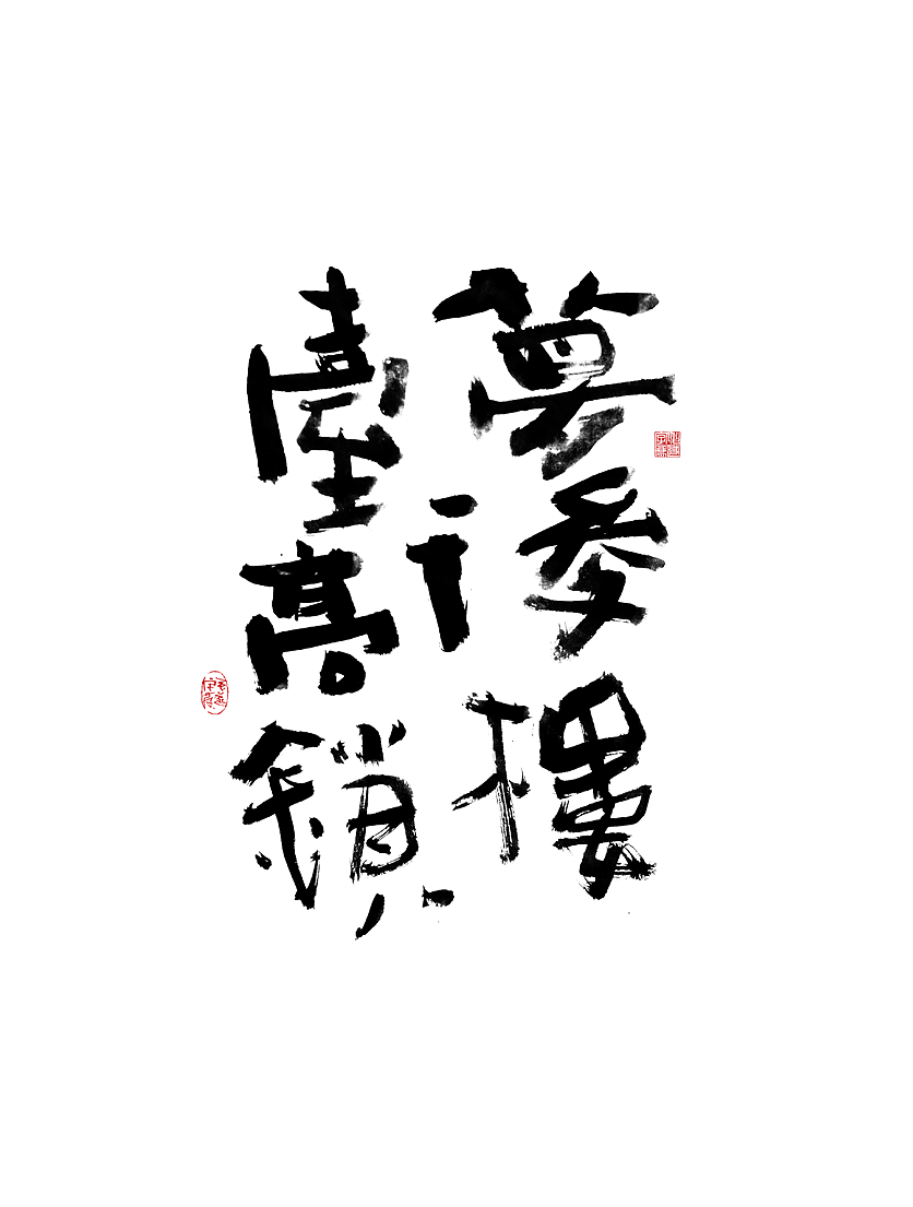 午休随笔 / 拙书（图ZMjUxMjA5MTUy） - 字体/字形 - 站酷设计师毛遂字荐原创素材 - 站酷ZCOOL