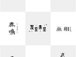 字體設(shè)計(jì)｜整理分享