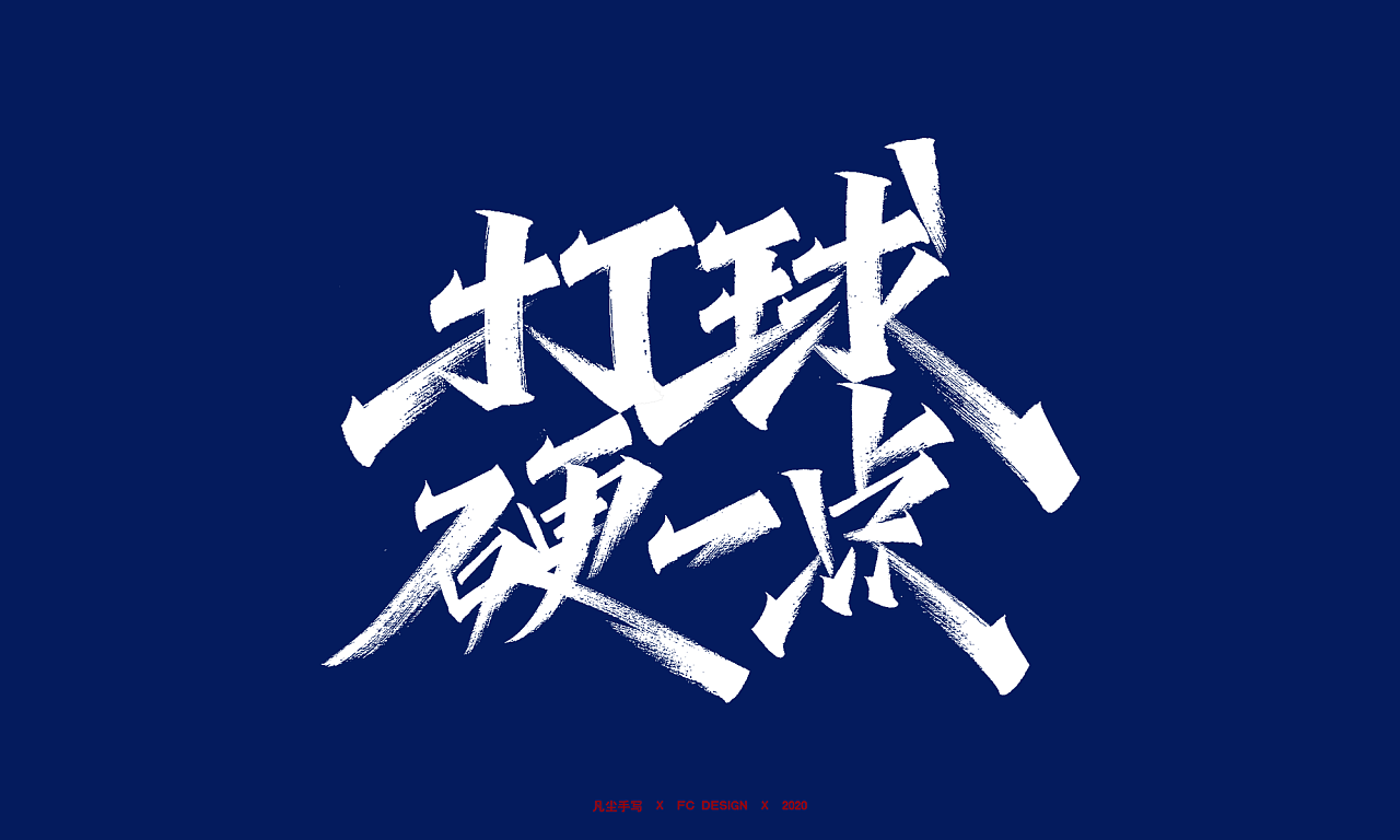 秀丽笔手写字体 x 奋斗青年