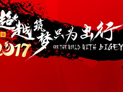 公司晚会背景墙