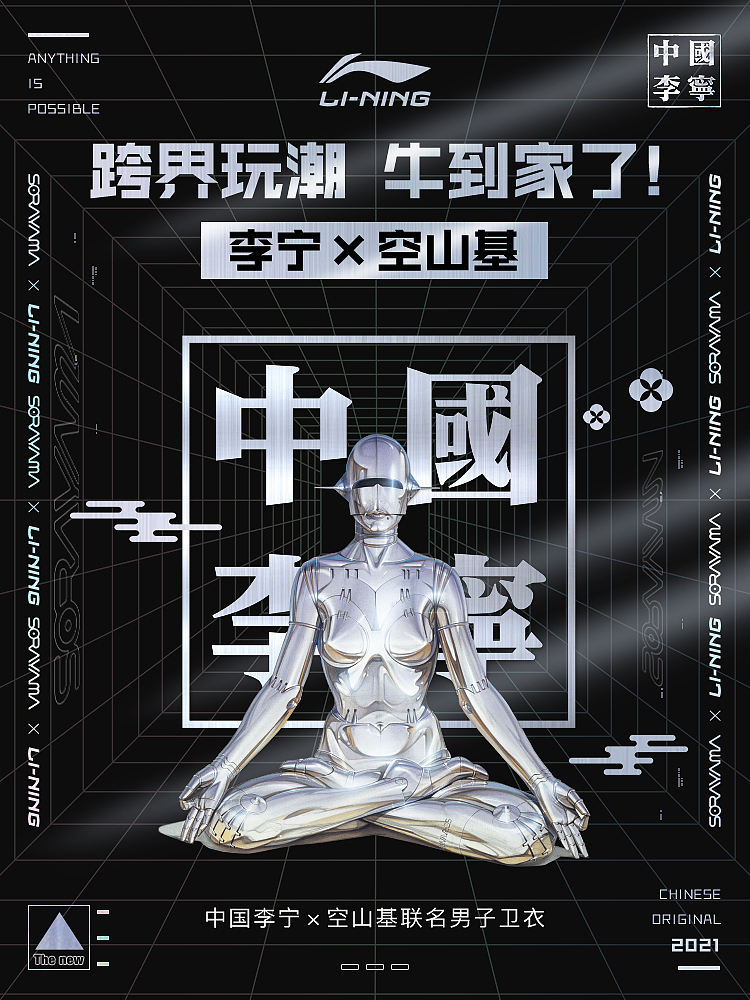 2020 李宁×空山基联名海报1