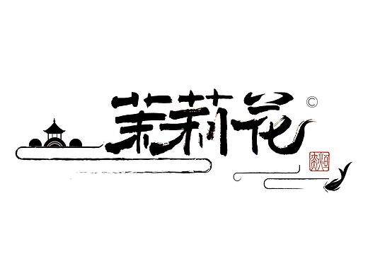 手书、手写字体第二十二期