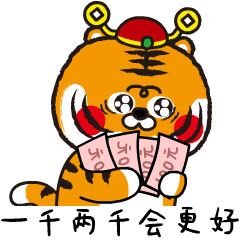 王二虎新年系列