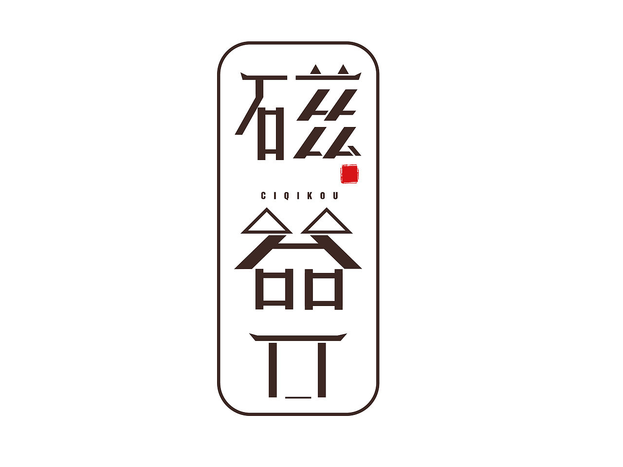 巴蜀城市字体设计（图ZMTE1ODUwMDI0） - 字体/字形 - 站酷设计师HEBENLMJ原创素材 - 站酷ZCOOL