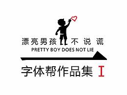 <字体帮> 字体设计