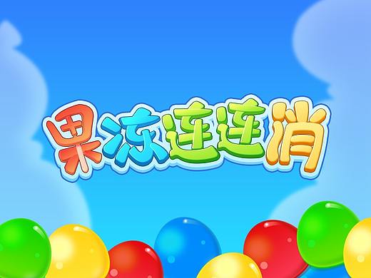 【果冻连连消】-游戏UI