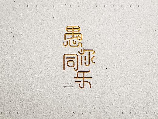 愚人節(jié)字體設(shè)計(jì) / 今天，你整蠱了嗎？（個(gè)人主頁-ZNDQwMDI0NDg=） - 字體/字形 - 站酷設(shè)計(jì)師知鳥設(shè)計(jì)原創(chuàng)素材 - 站酷ZCOOL