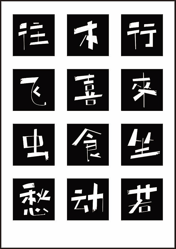 字体设计（图ZMzI3Mjk1ODQ=） - 字体/字形 - 站酷设计师我才九岁原创素材 - 站酷ZCOOL