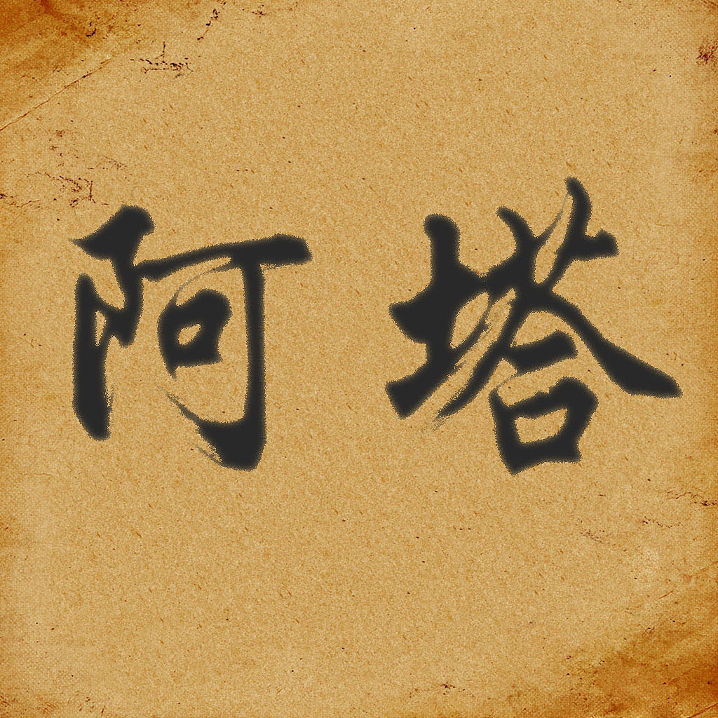 毛笔字（图ZNDUxNjc5ODA=） - 字体/字形 - 站酷设计师爱在点滴原创素材 - 站酷ZCOOL