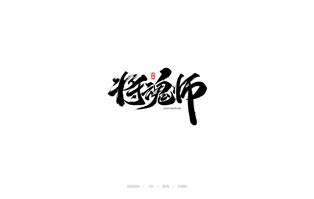 国风手游《将魂师》书法字体（图ZMTIyNzY0OTcy） - 字体/字形 - 站酷设计师妙典手写原创素材 - 站酷ZCOOL