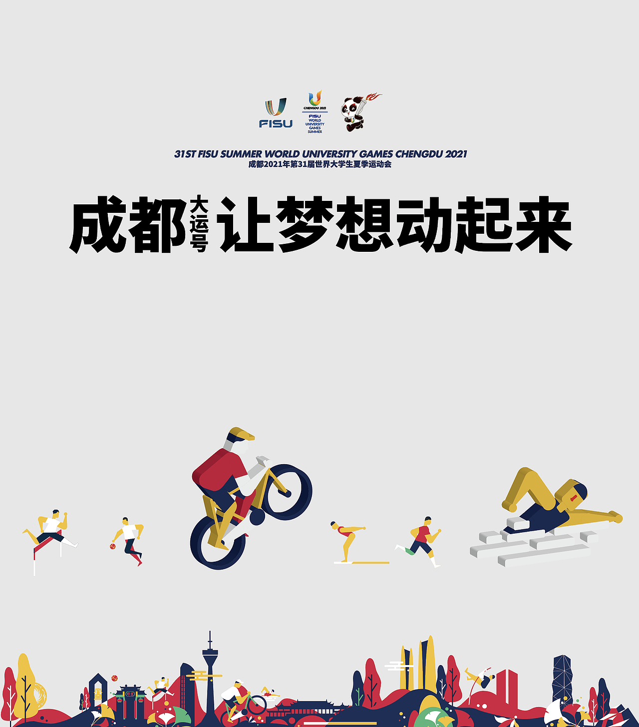 2021世界大学生运动会-地铁主题包装