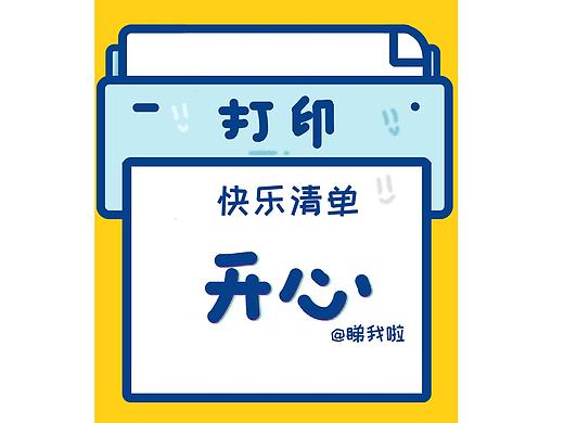 快乐清单。