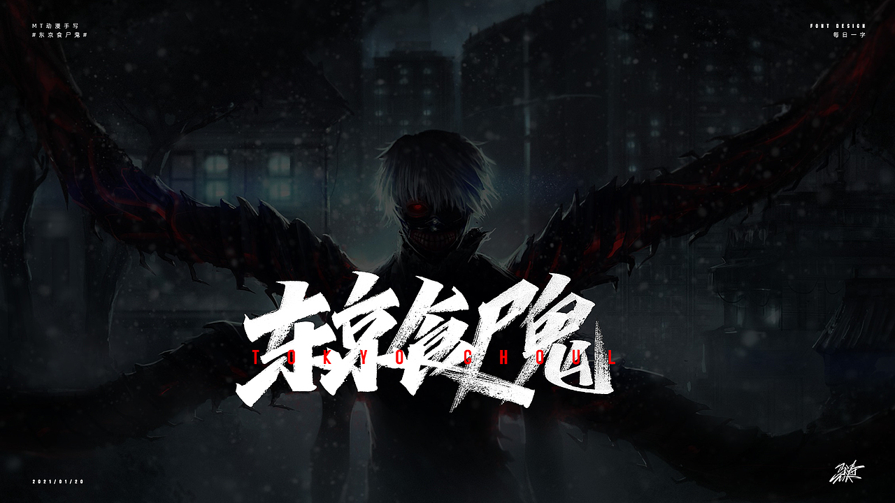 动漫手写50例（图ZMjQyMzM4ODc2） - 字体/字形 - 站酷设计师MT_马原创素材 - 站酷ZCOOL