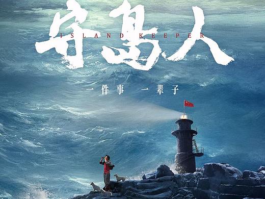 新艺联作品：电影《守岛人》定档海报