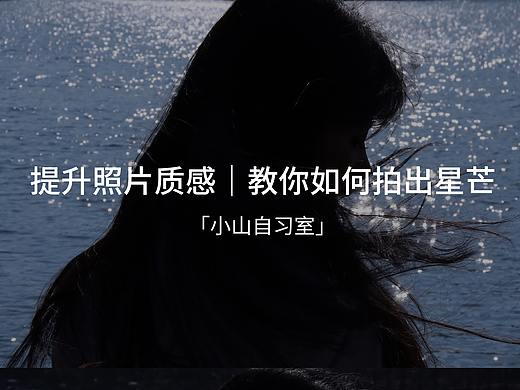 提升照片质感｜教你如何拍出星芒