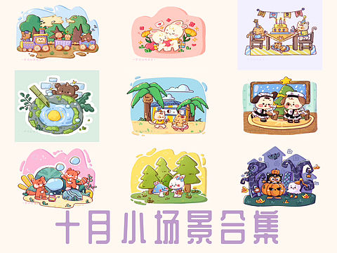 十月小合集