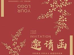 邀请函