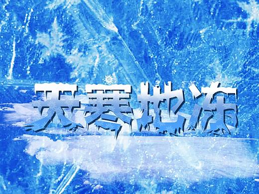 冰天雪地