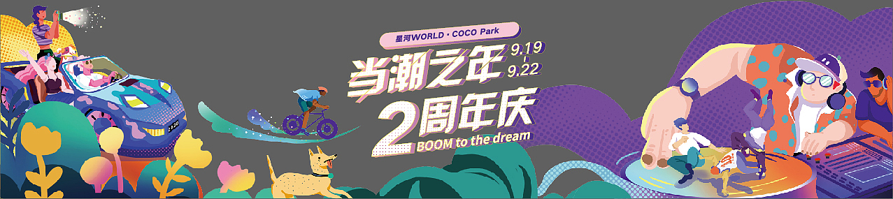 2020星河WORLD  2周年店庆主画面