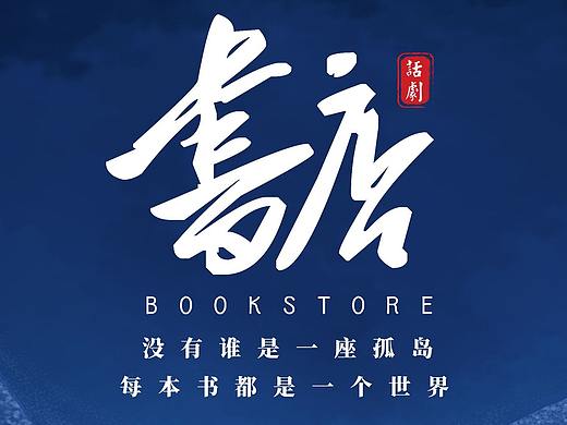 话剧《书店》海报