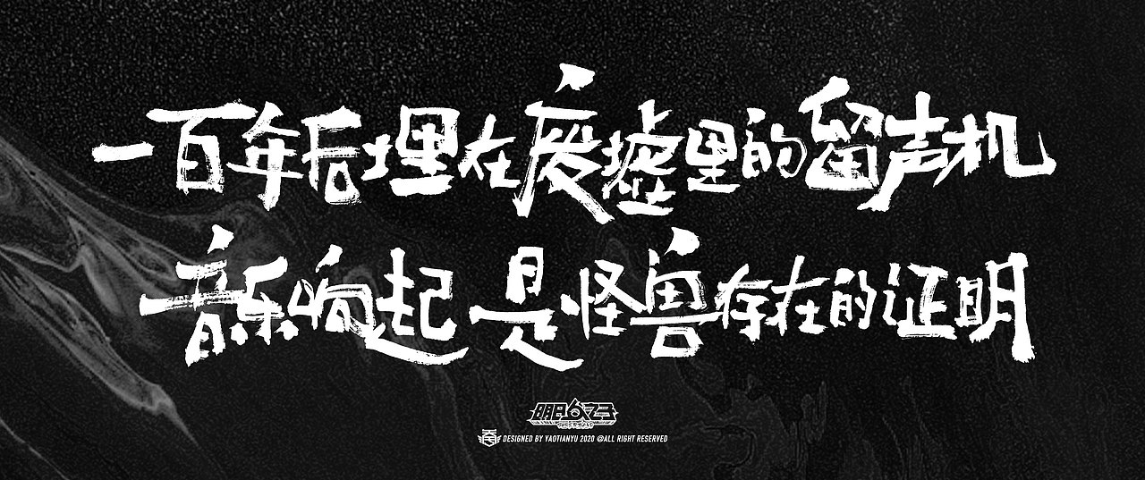 明日之子x天宇手写