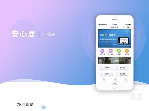 安心居物业管理小程序