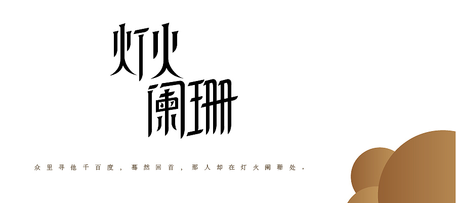 字体设计（图ZMTU4ODMwNzY=） - 字体/字形 - 站酷设计师TTT1117原创素材 - 站酷ZCOOL