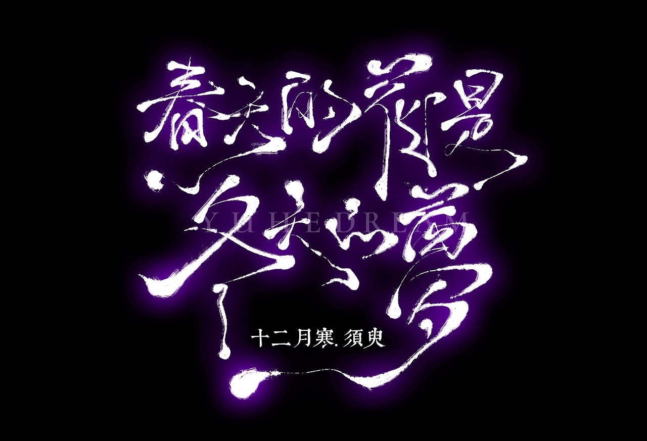 拾贰月。岁末天寒（图ZOTg2NjA0ODg=） - 字体/字形 - 站酷设计师_Molly原创素材 - 站酷ZCOOL