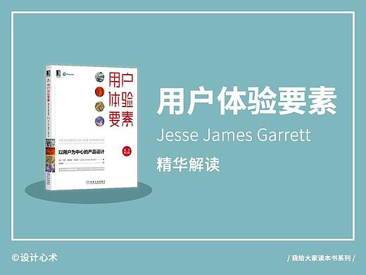 我给大家读本书:《用户体验要素》精华解读