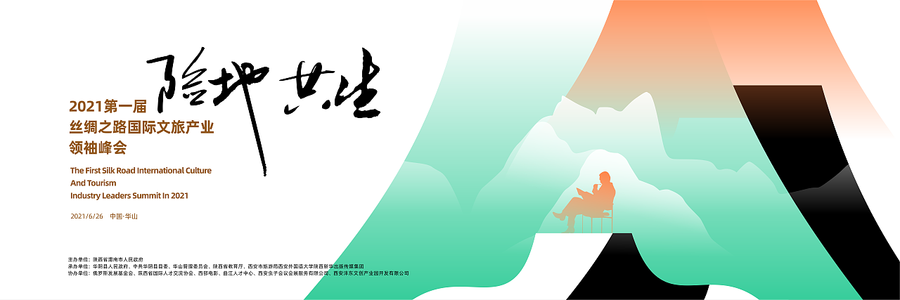 险地共生-2021第一届丝路国际文旅产业领袖峰会（图ZMjU5OTMzNTAw） - 海报 - 站酷设计师無语嶛原创素材 - 站酷ZCOOL