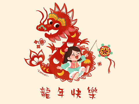 龙年快乐