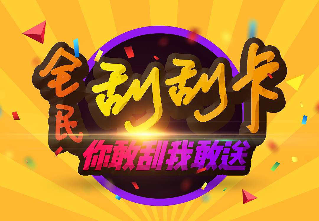 小游戏-全民刮刮卡（图ZODIwODE1MDg=） - 游戏UI - 站酷设计师phoenix_hao原创素材 - 站酷ZCOOL