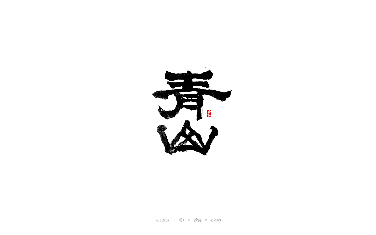 七月手写书法字体（图ZMjYwOTk4MTA0） - 字体/字形 - 站酷设计师妙典手写原创素材 - 站酷ZCOOL