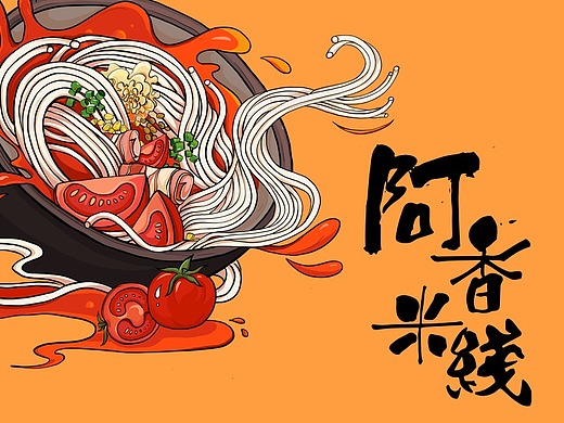 阿香米线-插画包装