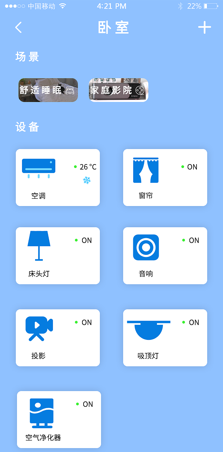 智能家居app页面