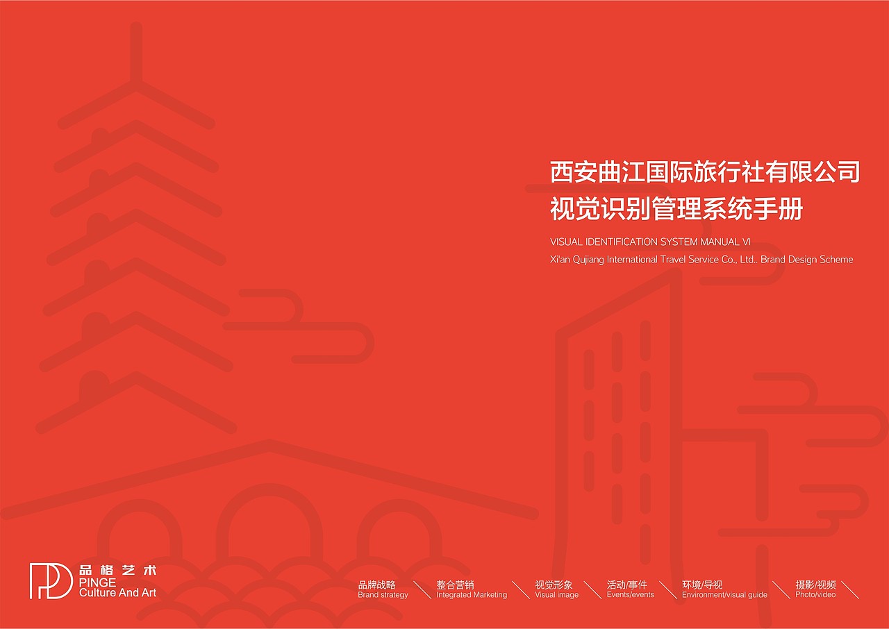 品格|西安曲江国际旅行社有限公司品牌形象设计
