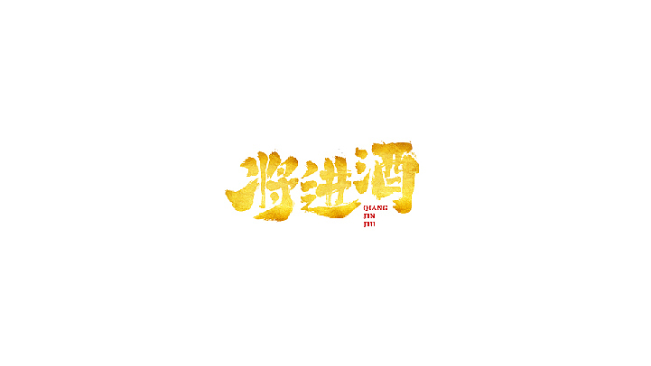 毕业字体小结（图ZMTAzMjc3NDQ0） - 字体/字形 - 站酷设计师秦达哒哒哒哒哒原创素材 - 站酷ZCOOL