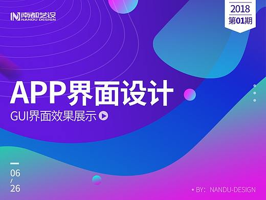 【南都艺设】APP界面设计丨界面设计丨手机app