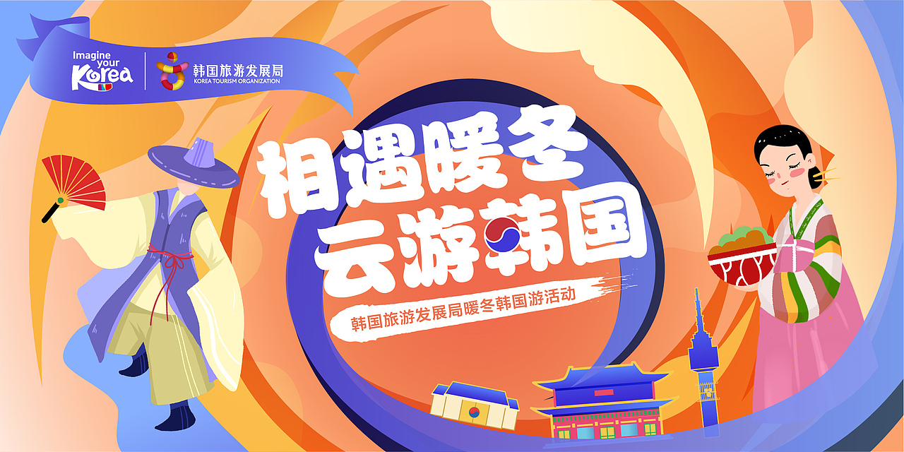 韩国旅游局推广活动(盛夏&暖冬两场活动)